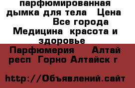 coco mademoiselle  парфюмированная дымка для тела › Цена ­ 2 200 - Все города Медицина, красота и здоровье » Парфюмерия   . Алтай респ.,Горно-Алтайск г.